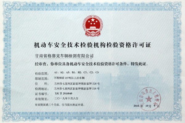 熱烈祝賀甘肅省格賽克車輛檢測有限公司取得機動車安全技術檢驗機構檢驗資格許可證和檢驗檢測機構資質認定證書