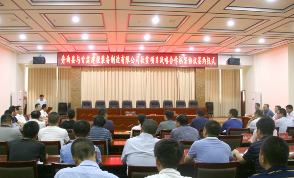 甘肅建投裝備制造有限公司與舟曲縣簽訂扶貧項(xiàng)目戰(zhàn)略合作框架協(xié)議