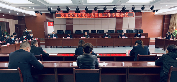 202111221637562448115260.png (照片)裝備公司召開信訪維穩工作專題會議.png