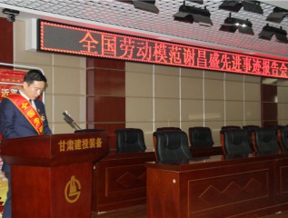弘揚(yáng)勞模精神 激發(fā)勞動(dòng)熱情  ——裝備公司舉辦全國(guó)勞模先進(jìn)事跡報(bào)告會(huì)