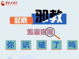 圖解 | 起底邪教，這些套路，你識破了嗎？