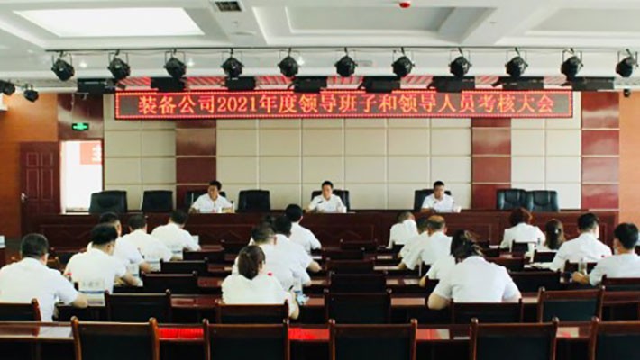 裝備公司召開2021年度領導班子和領導人員考核大會