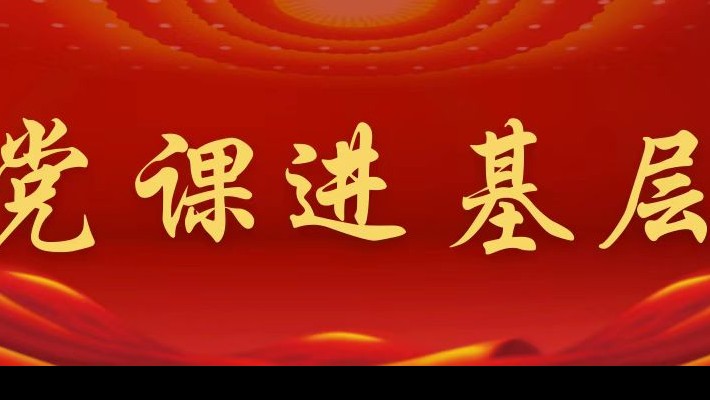 【黨課進基層】裝備公司黨委領(lǐng)導(dǎo)班子成員深入新能源公司黨支部講專題黨課