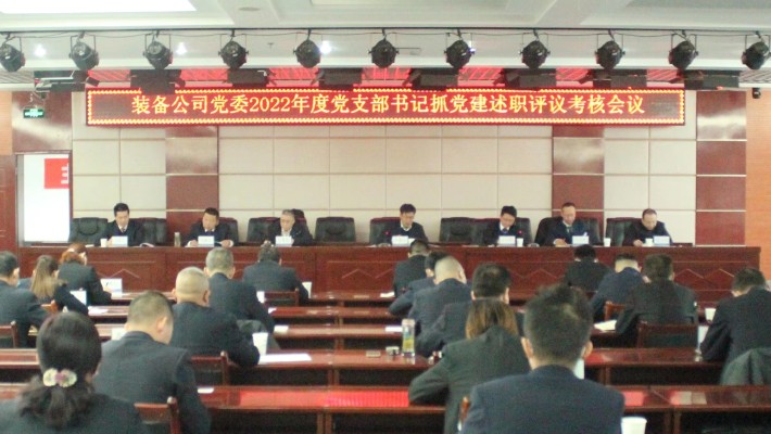 履責(zé)述職曬答卷 踔厲奮發(fā)譜新篇——裝備公司黨委召開2022年度黨支部書記抓黨建述職評議考核會議