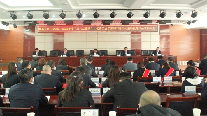 【年度表彰】甘肅建投裝備公司工會召開2021-2022年度“三八紅旗手”、優(yōu)秀工會干部和書香文化活動優(yōu)秀作品表彰大會