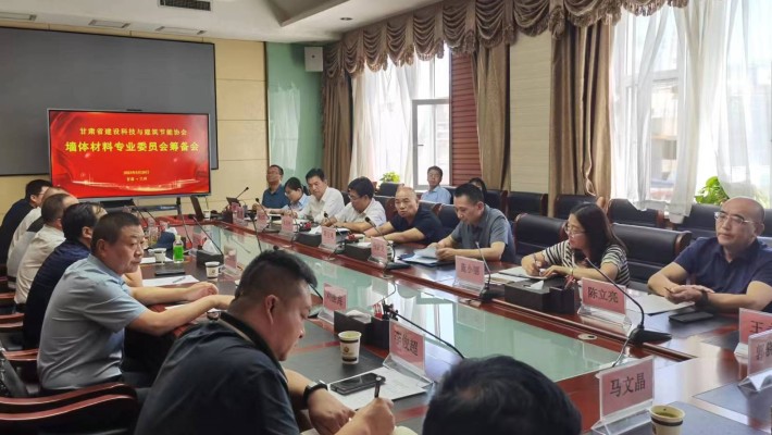 甘肅建投裝備制造有限公司參加甘肅省建設科技與建筑節能協會墻體材料專業委員會籌備會議