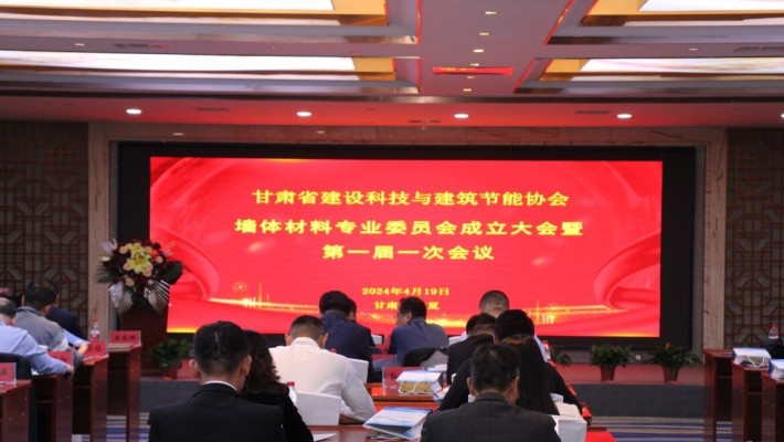 甘肅省建設(shè)科技與建筑節(jié)能協(xié)會墻體材料專業(yè)委員會成立大會暨第一屆一次會議圓滿召開