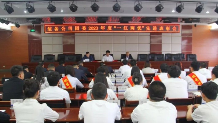 永遠(yuǎn)跟黨走 奮進(jìn)向未來——裝備公司團(tuán)委召開2023年度“一紅兩優(yōu)”表彰會