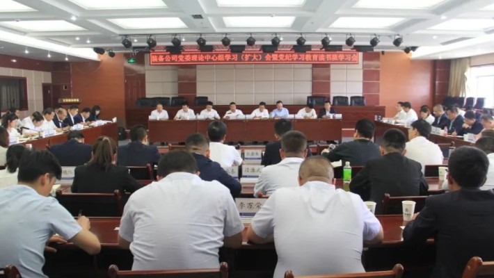 【黨紀(jì)學(xué)習(xí)教育】裝備公司黨委召開理論學(xué)習(xí)中心組學(xué)習(xí)（擴(kuò)大）會暨黨紀(jì)學(xué)習(xí)教育讀書班學(xué)習(xí)會、警示教育大會