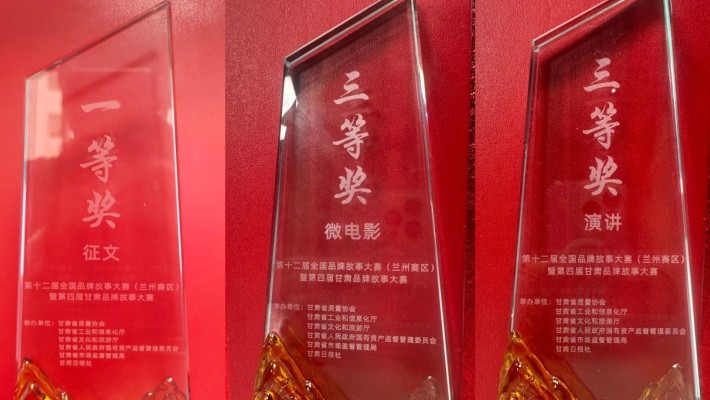 第十二屆全國品牌故事大賽（蘭州賽區）評選結果揭曉 甘肅建投獲四項榮譽