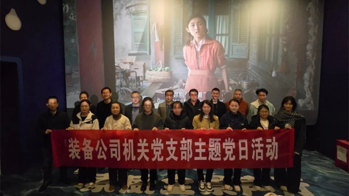 追憶崢嶸歲月，凝聚奮進力量—裝備公司機關黨支部開展《志愿軍：存亡之戰》主題觀影活動