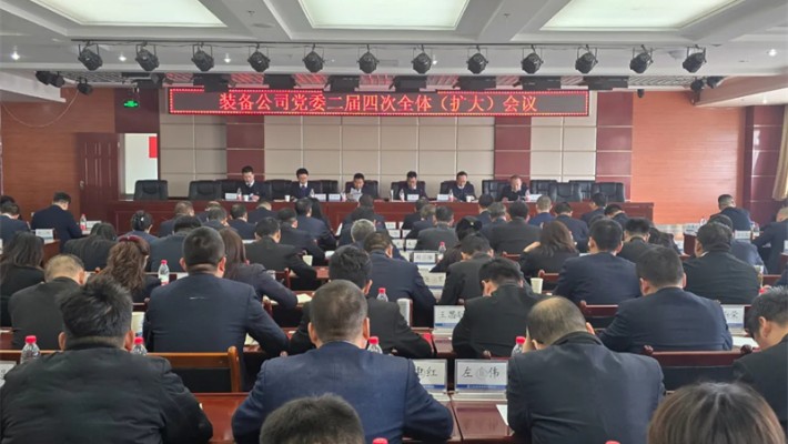 甘肅建投裝備公司黨委召開二屆四次全體（擴大）會議