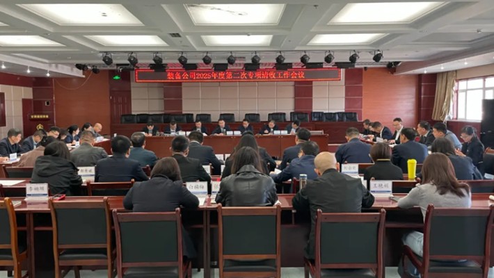 裝備公司召開2025年度第二次專項(xiàng)清收工作會(huì)