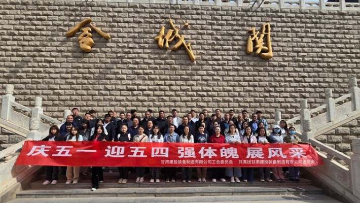 裝備公司開(kāi)展2025年五一勞動(dòng)節(jié)、五四青年節(jié)主題活動(dòng)