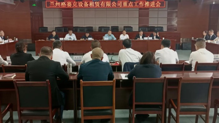裝備公司召開(kāi)格賽克租賃公司重點(diǎn)工作推進(jìn)會(huì)
